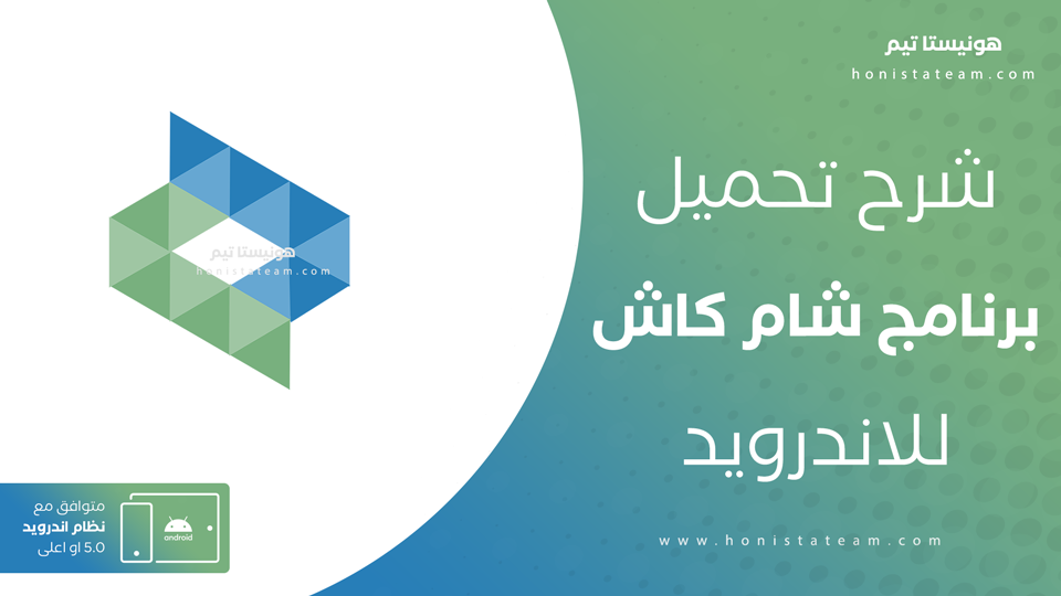 تحميل تطبيق شام كاش