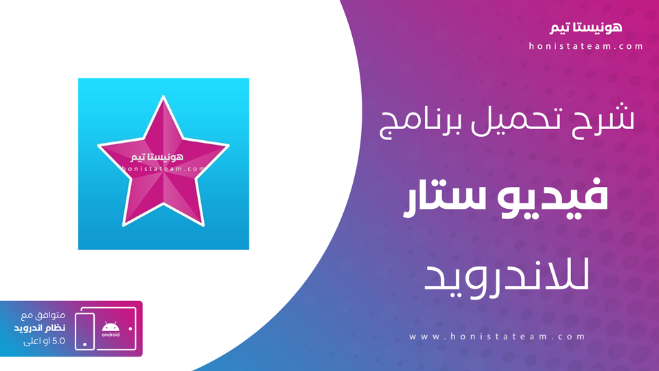 تحميل فيديو ستار للاندرويد